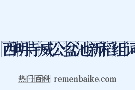 西明寺威公盆池新稻组词是什么意思的图片